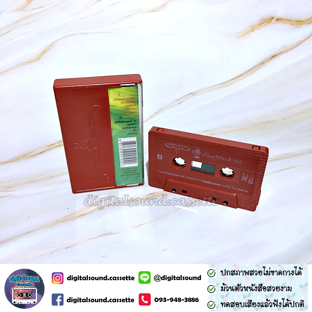 เทปเพลง เทปคาสเซ็ท คาราบาว อัลบั้ม เส้นทางสายปลาแดก