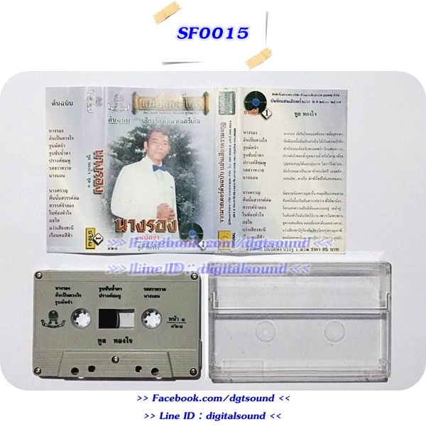 ขายเทปเพลง ทูล ทองใจ อัลบั้ม นางรอง