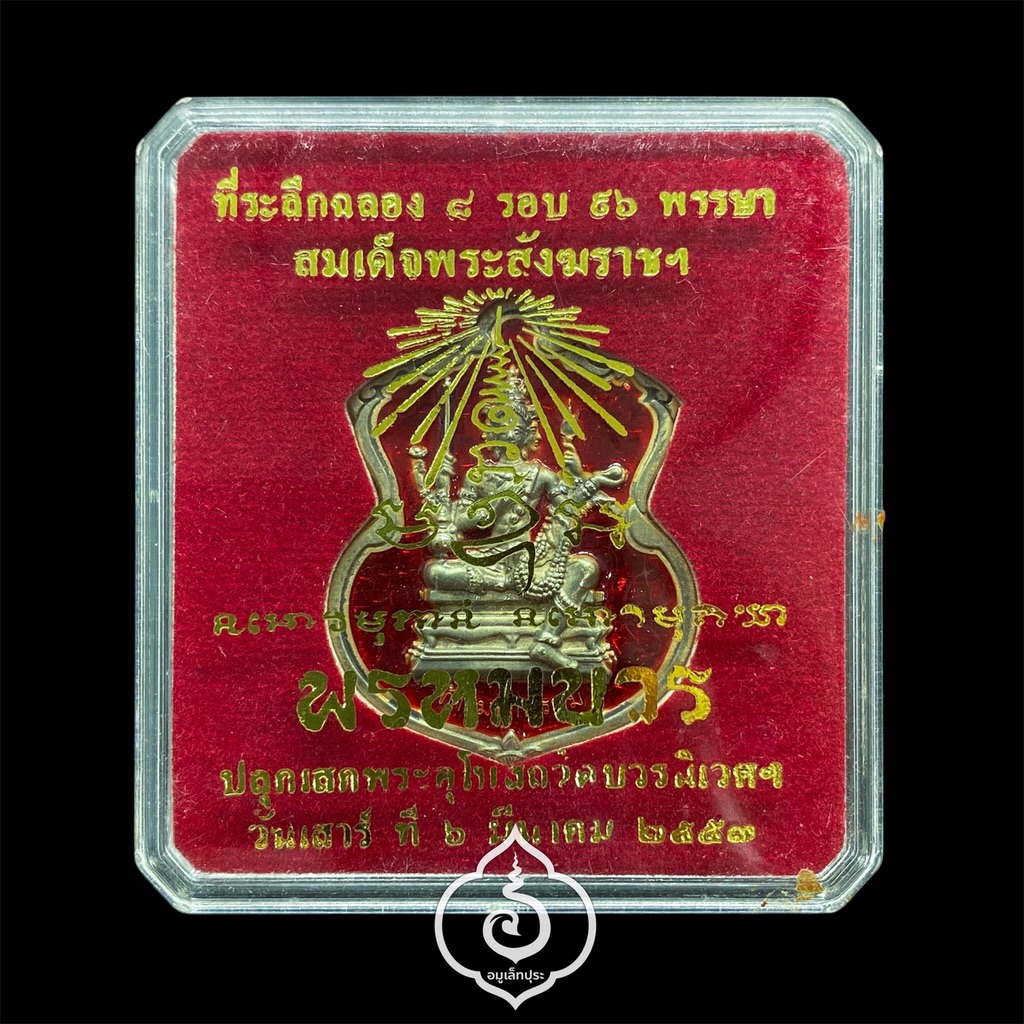 #165 เหรียญพระพรหม (เนื้อทองทิพย์ลงยาราชาวดีสีแดง) รุ่นพรหมบวร ปี53 วัดบวรนิเวศวิหาร กรุงเทพฯ (มีโค้ด หมายเลข 165)