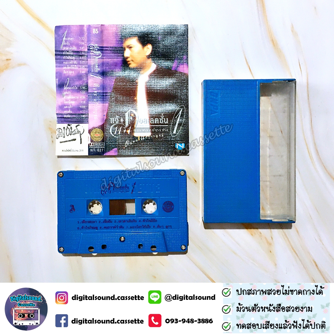 เทปคาสเซ็ท แจ้ ดนุพล แก้วกาญจน์ อัลบั้ม คอลเลคชั่น 1 บทเพลงที่พูกพัน