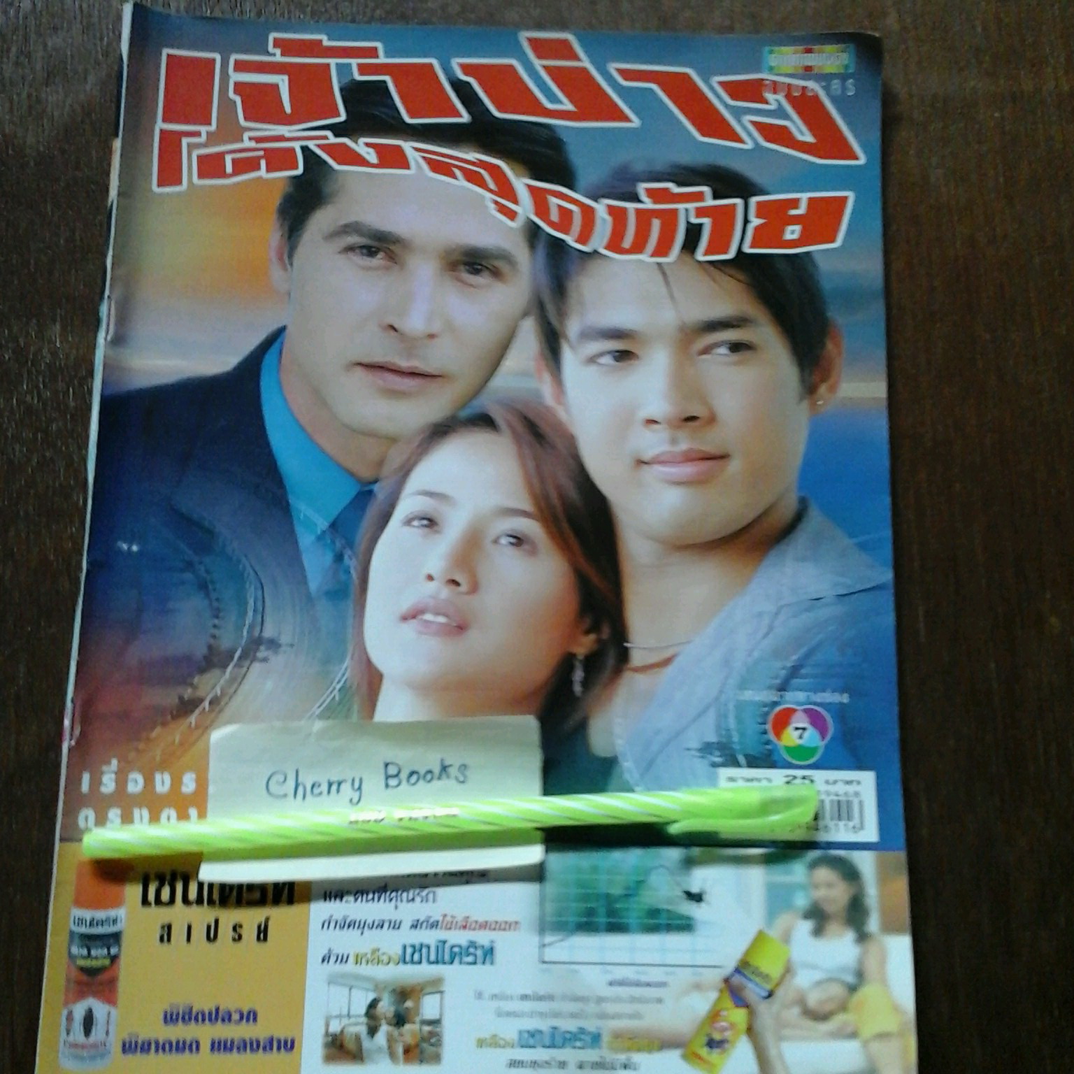 หนังสือเรื่องย่อละคร เจ้าบ่าวโค้งสุดท้าย