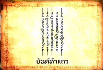 ผ้ายันต์บุญฤทธิ์หนุนดวง 5 แถว มีกินไม่รู้สิ้น อ.หนู กันภัย(สีเขียว)