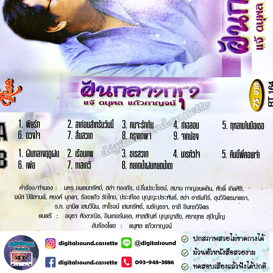 เทปคาสเซ็ท แจ้ ดนุพล แก้วกาญจน์ อัลบั้ม ฝันกลางกรุง
