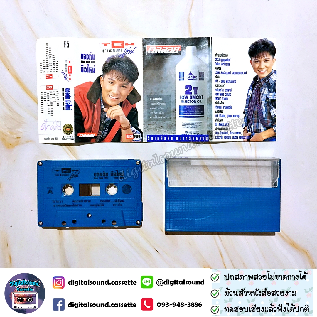 เทปคาสเซ็ท เท่ห์ อุเทน พรหมมินทร์ อัลบั้ม ขออภัยมือใหม่