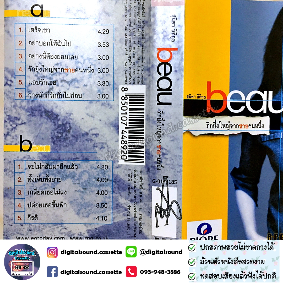 เทปคาสเซ็ท โบ สุนิตา ลีติกุล อัลบั้ม รักยิ่งใหญ่จากชายคนหนึ่ง