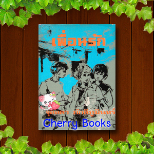 เพื่อนรัก (เล่มเดียวจบ) / จุลลดา ภักดีภูมินทร์