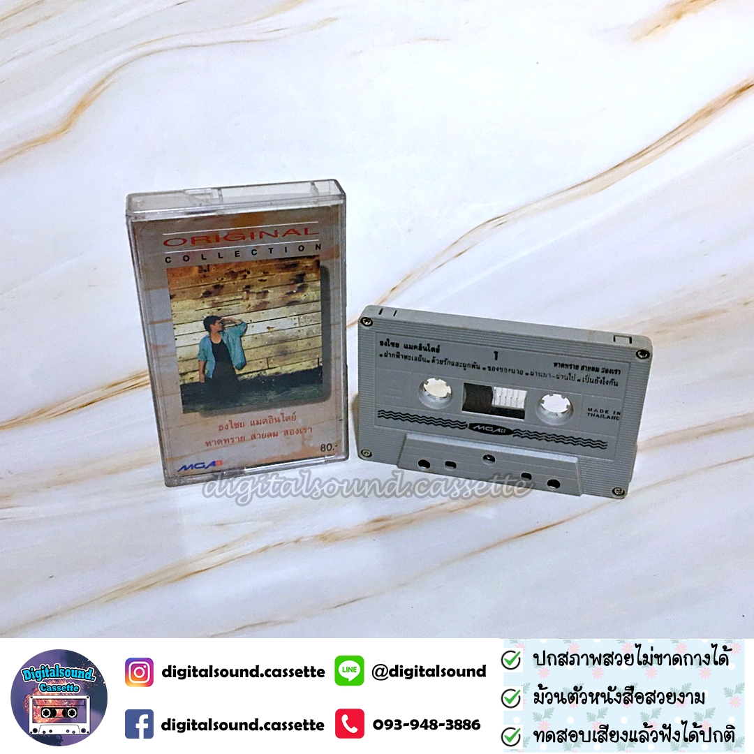 เทปคาสเซ็ท เบิร์ด ธงไชย แมคอินไตย์ อัลบั้ม หาดทราย สายลม สองเรา (Original Collection)