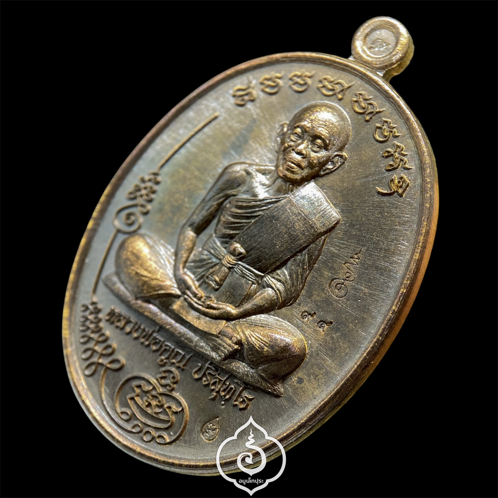 เหรียญมนต์พระกาฬ หลวงพ่อคูณ วัดบ้านไร่ เนื้อชนวนพระประธาน ปี57 (มีโค้ด หมายเลข 94)