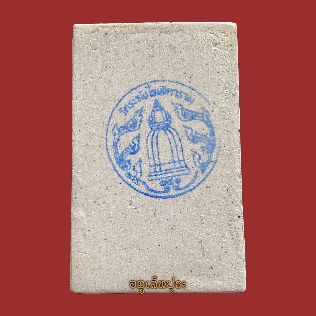 พระสมเด็จวัดระฆัง (พิมพ์ใหญ่เกศทะลุซุ้ม โรยผงเก่า กรรมการ) รุ่น141 ปี มหามงคล ปี56 วัดระฆังโฆสิตาราม กรุงเทพฯ (วัดสร้าง หลังปั้มตราวัดระฆัง)