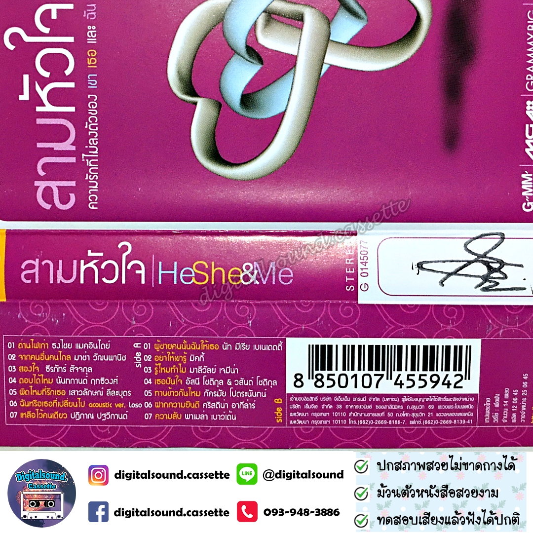 เทปคาสเซ็ท รวมศิลปิน GRAMMY อัลบั้ม สามหัวใจ He She Me ความรักที่ไม่ลงตัวของ เขา เธอ และฉัน