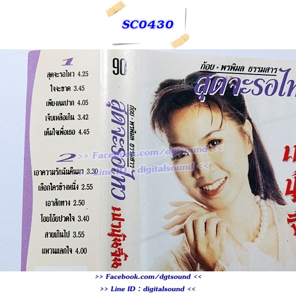 ขายม้วนเทป ก้อย พรพิมล ธรรมสาร อัลบั้ม สุดจะรอไหว เปาบุ้นจิ้น