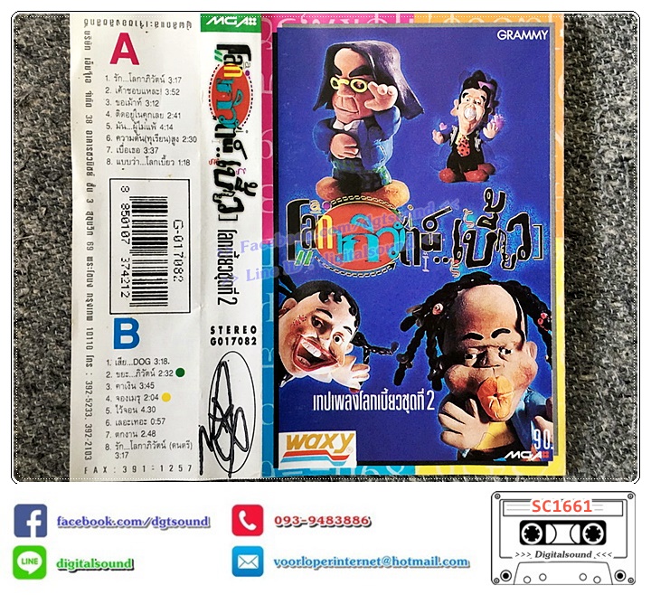 เทปคาสเซ็ท ปู โลกเบี้ยว ยุวดี เรืองฉาย อัลบั้ม โลกเบี้ยว 2 โลกาภิวัตน์