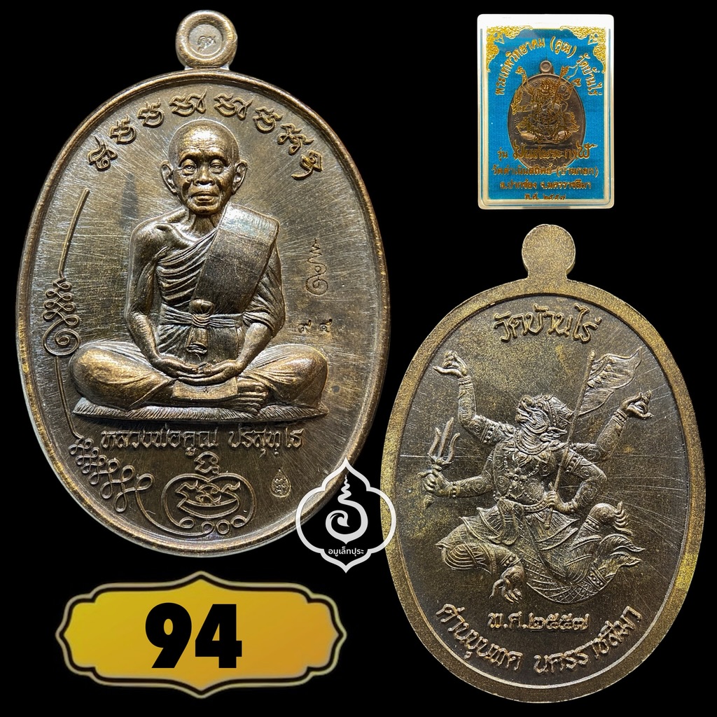 เหรียญมนต์พระกาฬ หลวงพ่อคูณ วัดบ้านไร่ เนื้อชนวนพระประธาน ปี57 (มีโค้ด หมายเลข 94)
