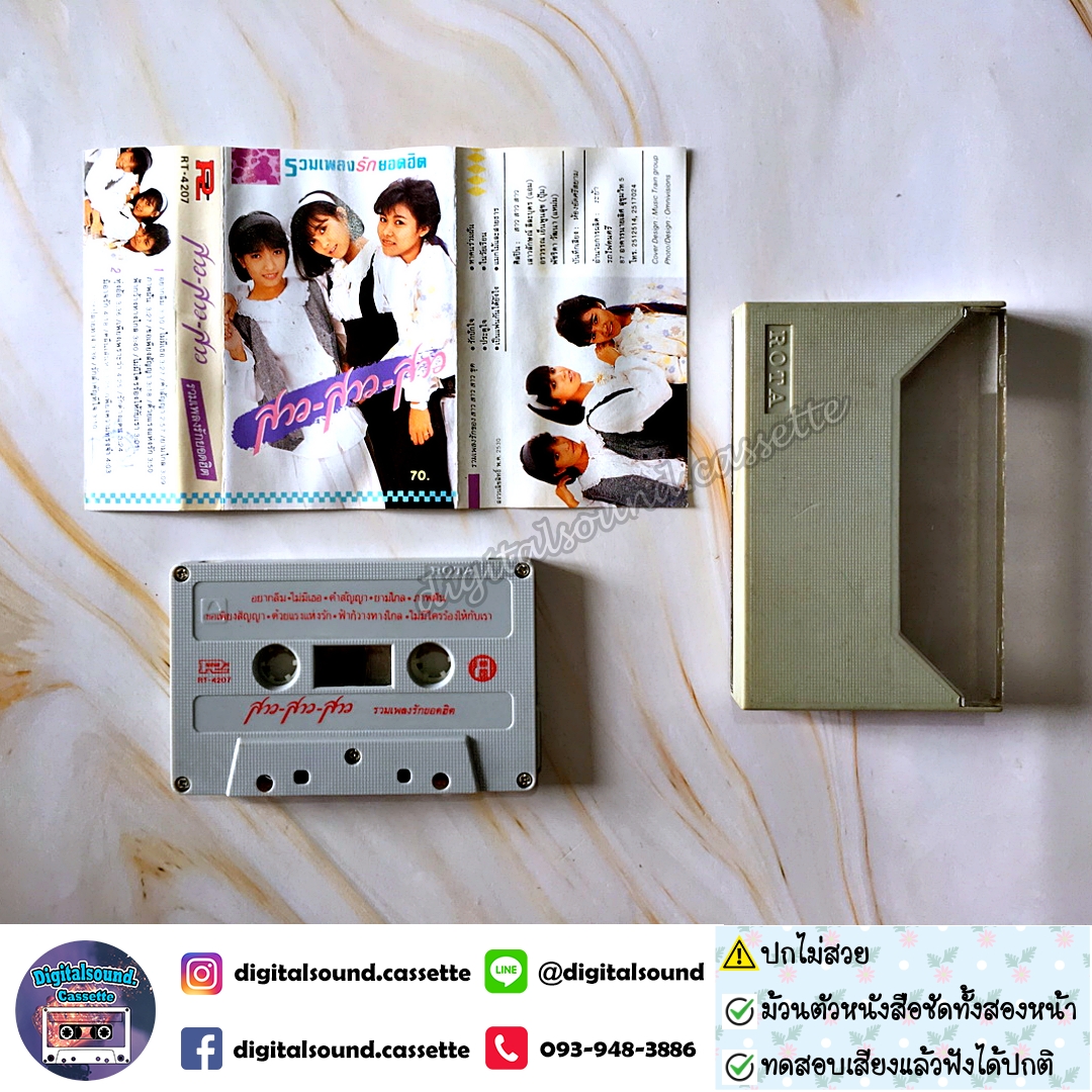 ⚠️ปกไม่สวย เทปเพลง เทปคาสเซ็ท สาว สาว สาว อัลบั้ม รวมเพลงรักยอดฮิต