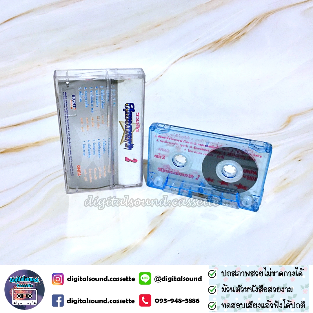 เทปคาสเซ็ท ยอดรัก ยิ่งยง ดาวมยุรี ไชยา สุนารี รังสี อัลบั้ม รวมฮิตสุดยอดเพลงดัง 2