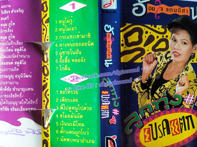 ขายม้วนเทป อ้อยใจ แดนอีสาน อัลบั้ม ลูกทุ่ง#4 เบรคแตก