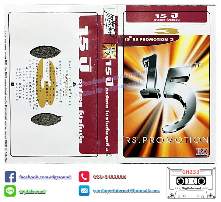 เทปคาสเซ็ท รวมศิลปิน RS อัลบั้ม 15 ปี อาร์เอสโปรโมชั่น ชุดที่ 3