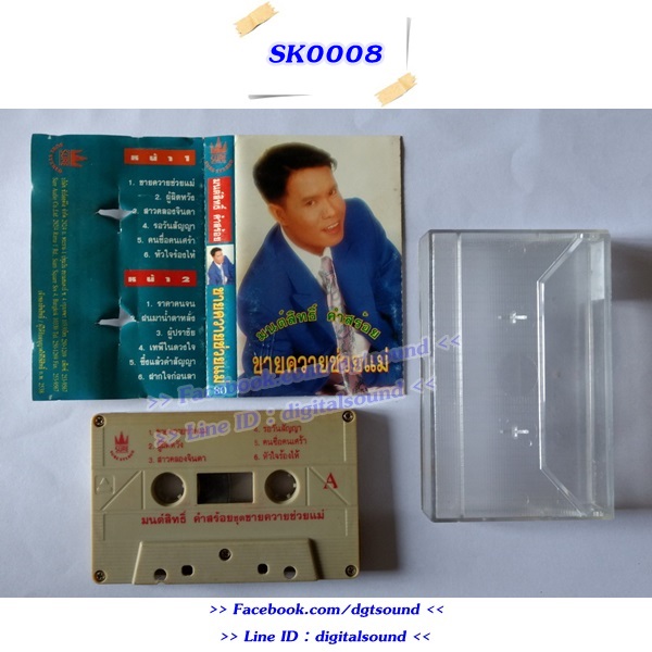 ขายม้วนเทป มนต์สิทธิ์ คำสร้อย อัลบั้ม ขายควายช่วยแม่