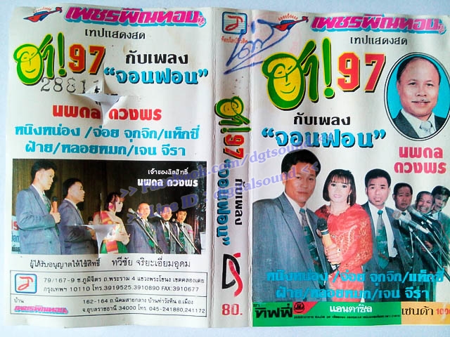 ขายเทปตลก เพชร พิณทอง ชุด ฮา 97 กับเพลง จอนฟอน