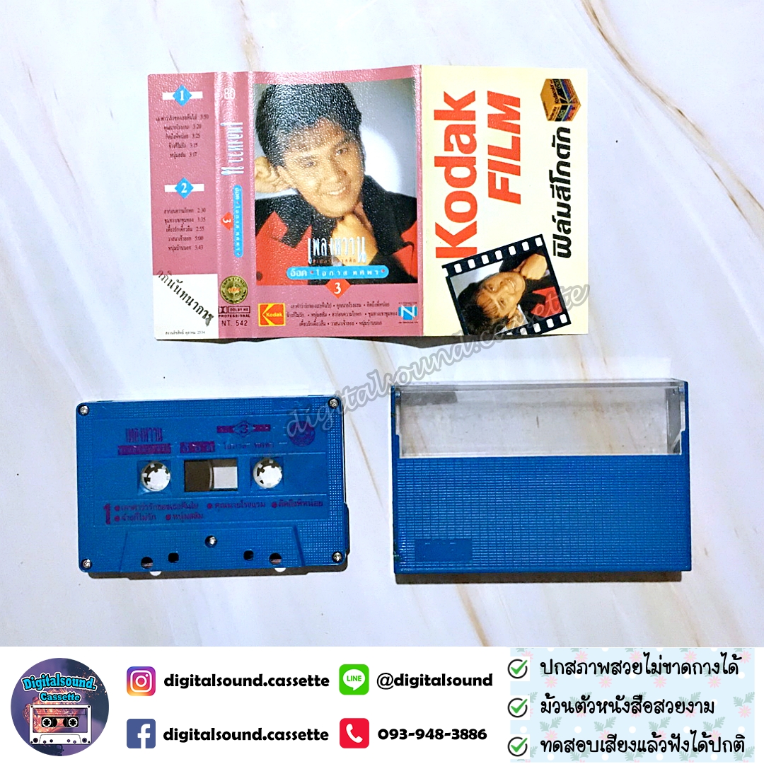 เทปคาสเซ็ท อ๊อด โอภาส ทศพร อัลบั้ม เพลงหวานซูเปอร์คลาสสิก 3