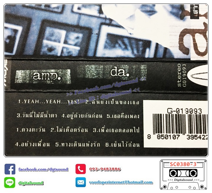 เทปเพลง เทปคาสเซ็ท แอม เสาวลักษณ์ ลีละบุตร และศักดา พัทธสีมา อัลบั้ม Amp-Da (ปกไม่สวย)