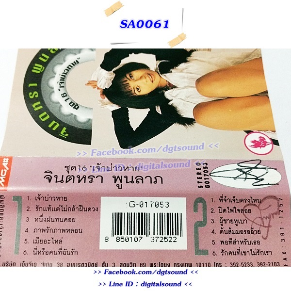 ขายเทปเพลง จินตหรา พูนลาภ อัลบั้ม เจ้าบ่าวหาย