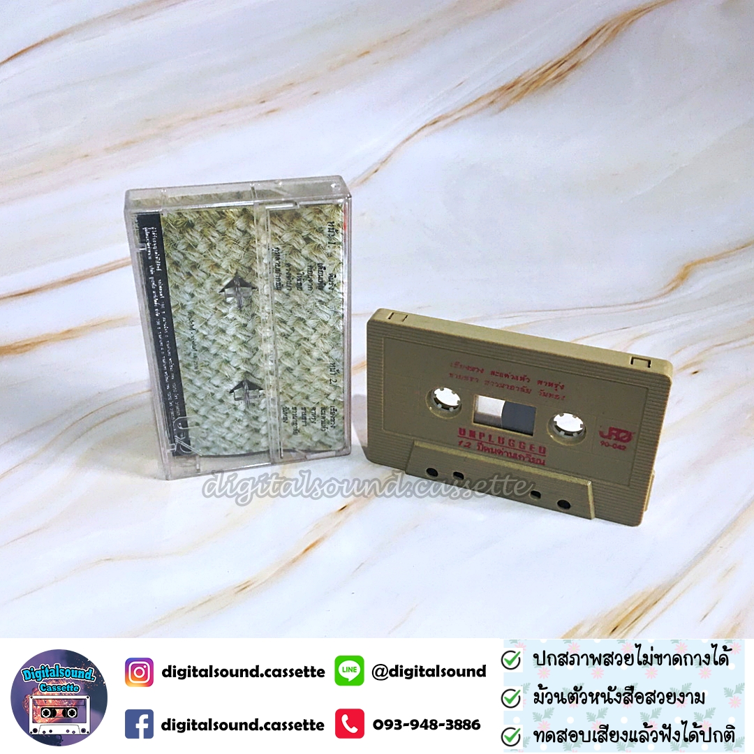 เทปคาสเซ็ท คนด่านเกวียน อัลบั้ม UNPLUGGED 12 ปีคนด่านเกวียน