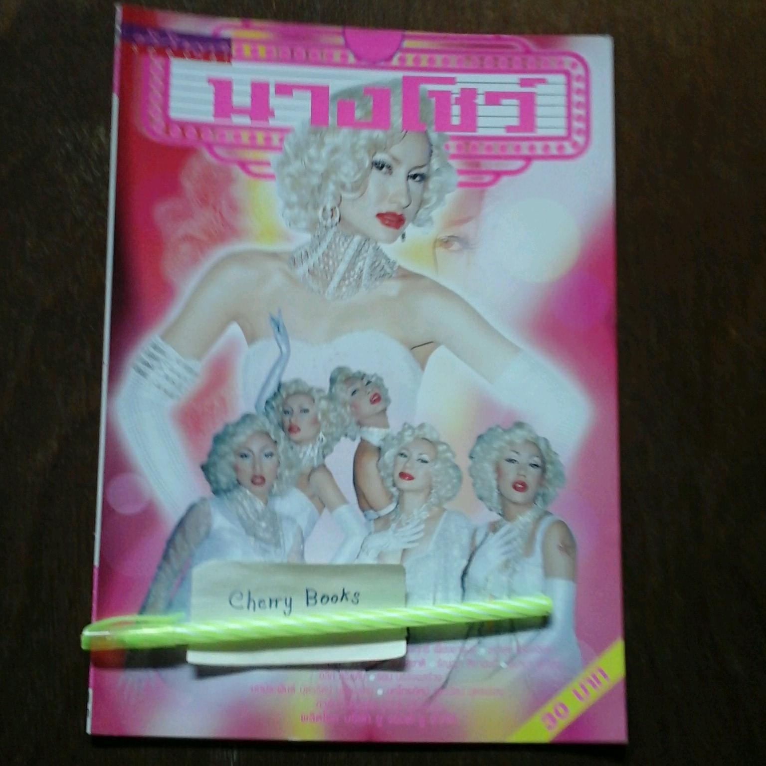 หนังสือเรื่องย่อละคร นางโชว์
