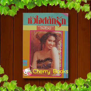 หัวใจสลักรัก (เล่มเดียวจบ) / รจเรข***หายากค่ะ***