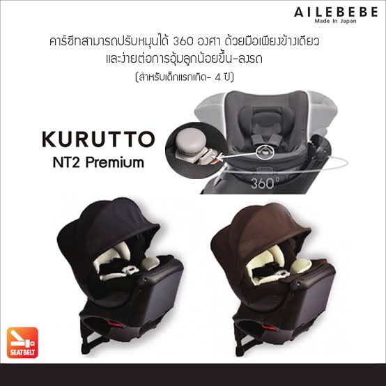Ailebebe Ailebebe คาร์ซีท แรกเกิด - 4 ปี รุ่น Kurutto NT2 Premium