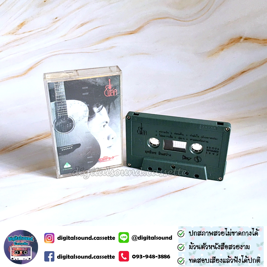 เทปคาสเซ็ท เทปเพลง ฤทธิพร อินสว่าง อัลบั้ม โฟล์ค
