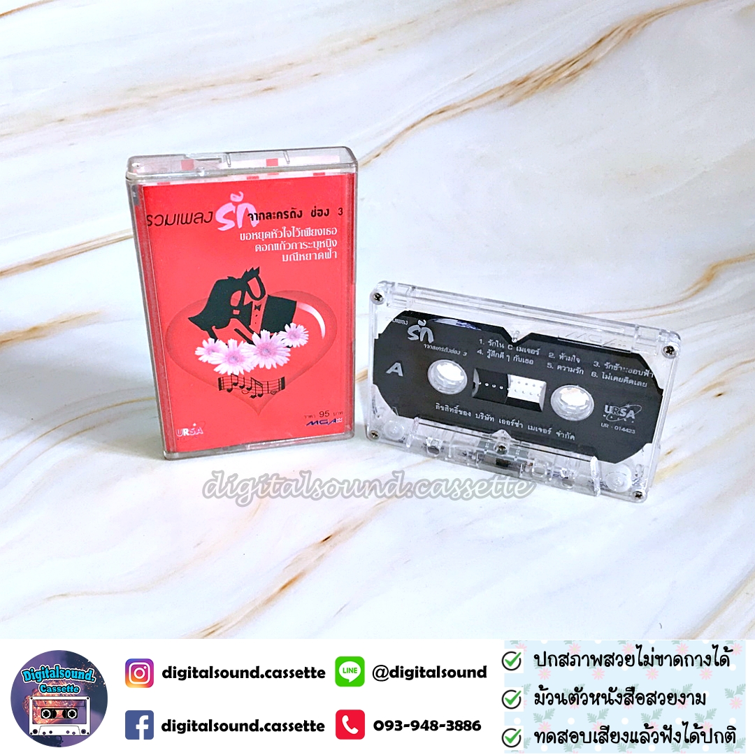 เทปคาสเซ็ท รวมศิลปิน อัลบั้ม รวมเพลงรักจากละครดัง ช่อง 3