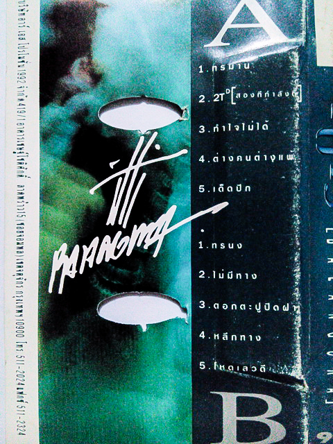 ขายม้วนเทป อิทธิ พลางกูร อัลบั้ม อิทธิ 5 กำลัง D