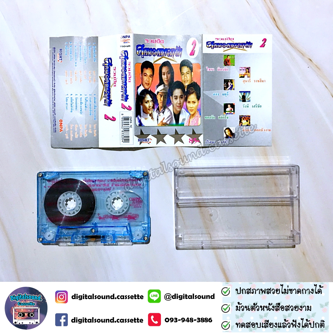 เทปคาสเซ็ท ยอดรัก ยิ่งยง ดาวมยุรี ไชยา สุนารี รังสี อัลบั้ม รวมฮิตสุดยอดเพลงดัง 2