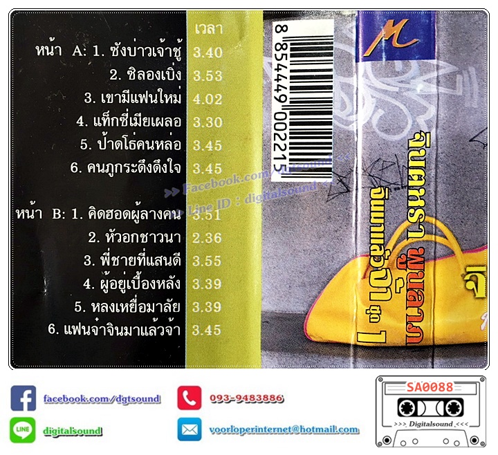 เทปคาสเซ็ท จินตหรา พูนลาภ อัลบั้ม จินมาแล้วจ้า ชุดที่ 1