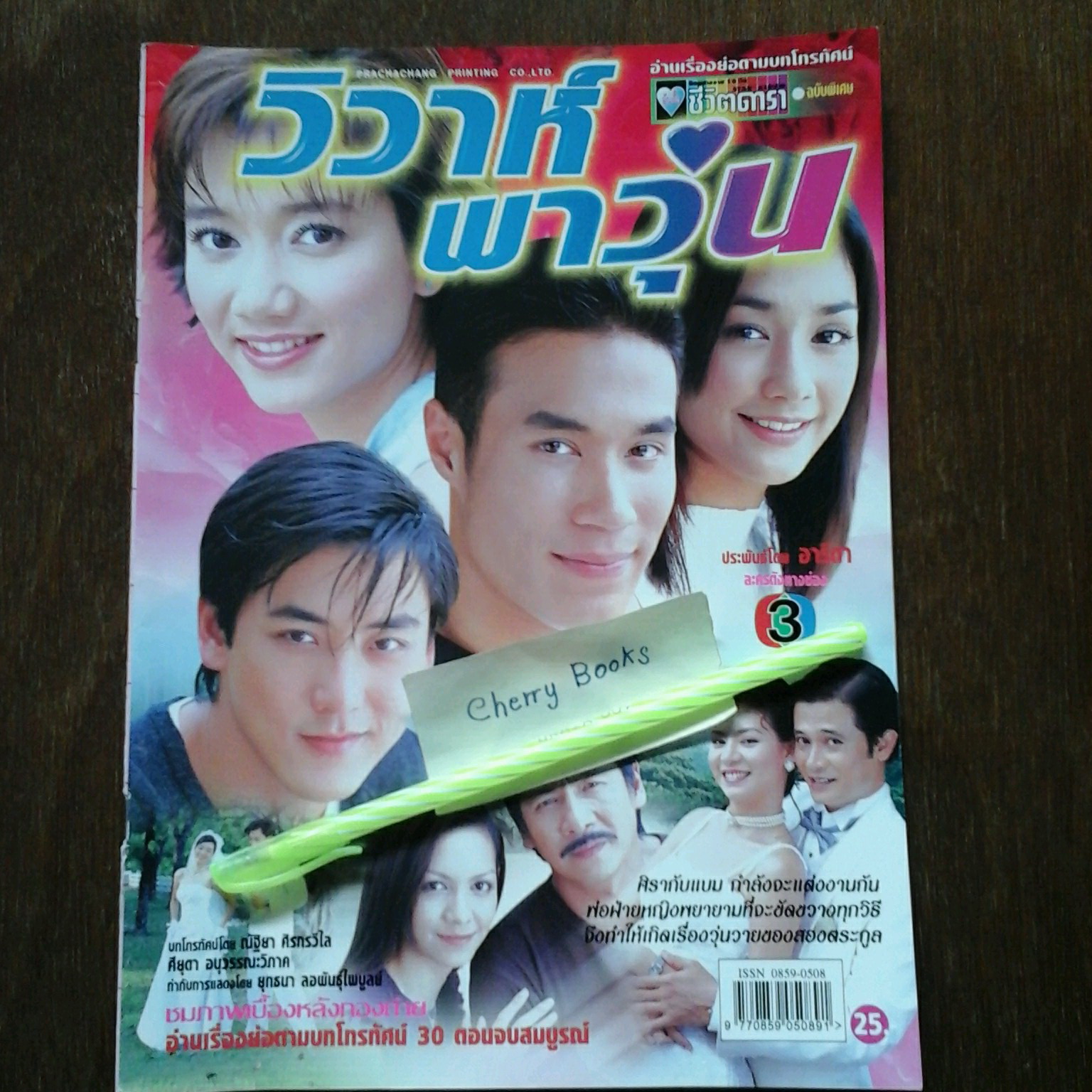 หนังสือเรื่องย่อละคร วิวาห์พาวุ่น