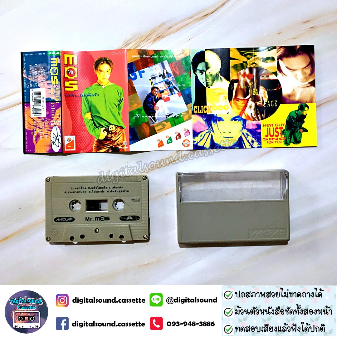 เทปคาสเซ็ท มอส ปฏิภาณ ปฐวิกานต์ อัลบั้ม Mr.Mos ไม่รัก...ไม่ได้แล้ว
