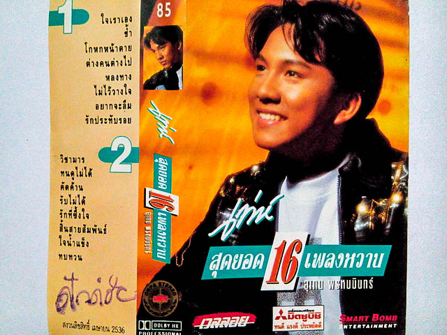 ขายเทปเพลง เท่ห์ อุเทน พรหมมินทร์ อัลบั้ม สุดยอด 16 เพลงหวาน