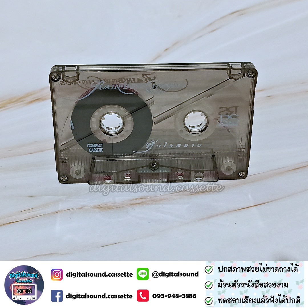 เทปคาสเซ็ท ต้อม เรนโบว์ RAINBOW อัลบั้ม เรนโบว์ คอรัส หัวใจสลาย RAINBOW CHORUS