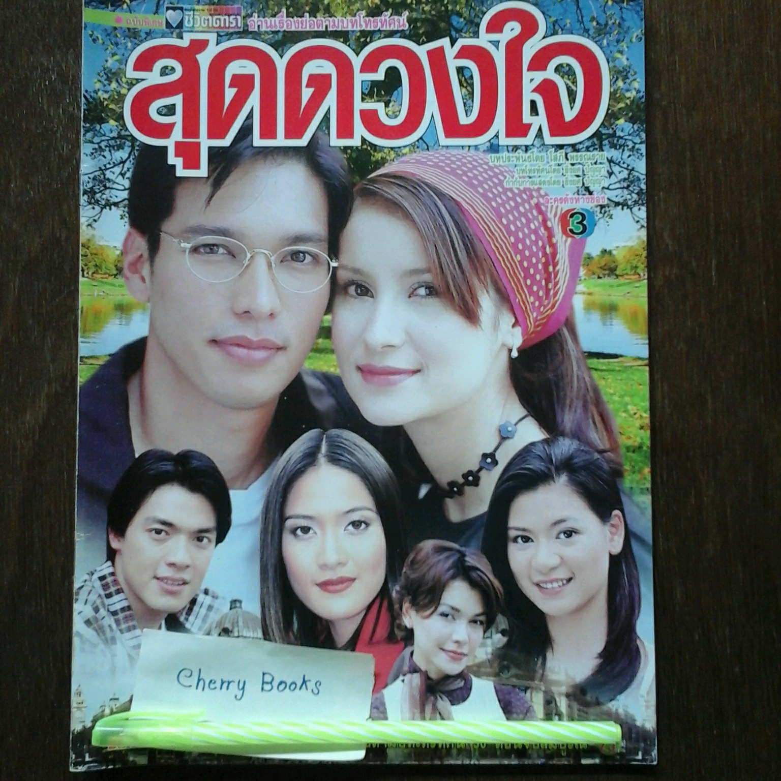 หนังสือเรื่องย่อละคร สุดดวงใจ