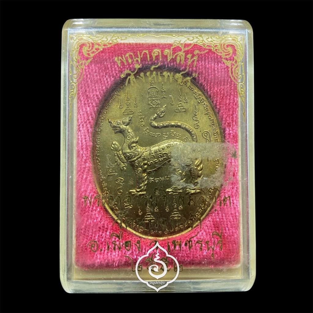 พญาคชสีห์ สิงห์เพชร (เนื้อสัมฤทธิ์) รุ่นแรก ปี52 พระอาจารย์จิ วัดหนองหว้า จ.เพชรบุรี (ตอกโค้ด อุ 3 โค้ด)