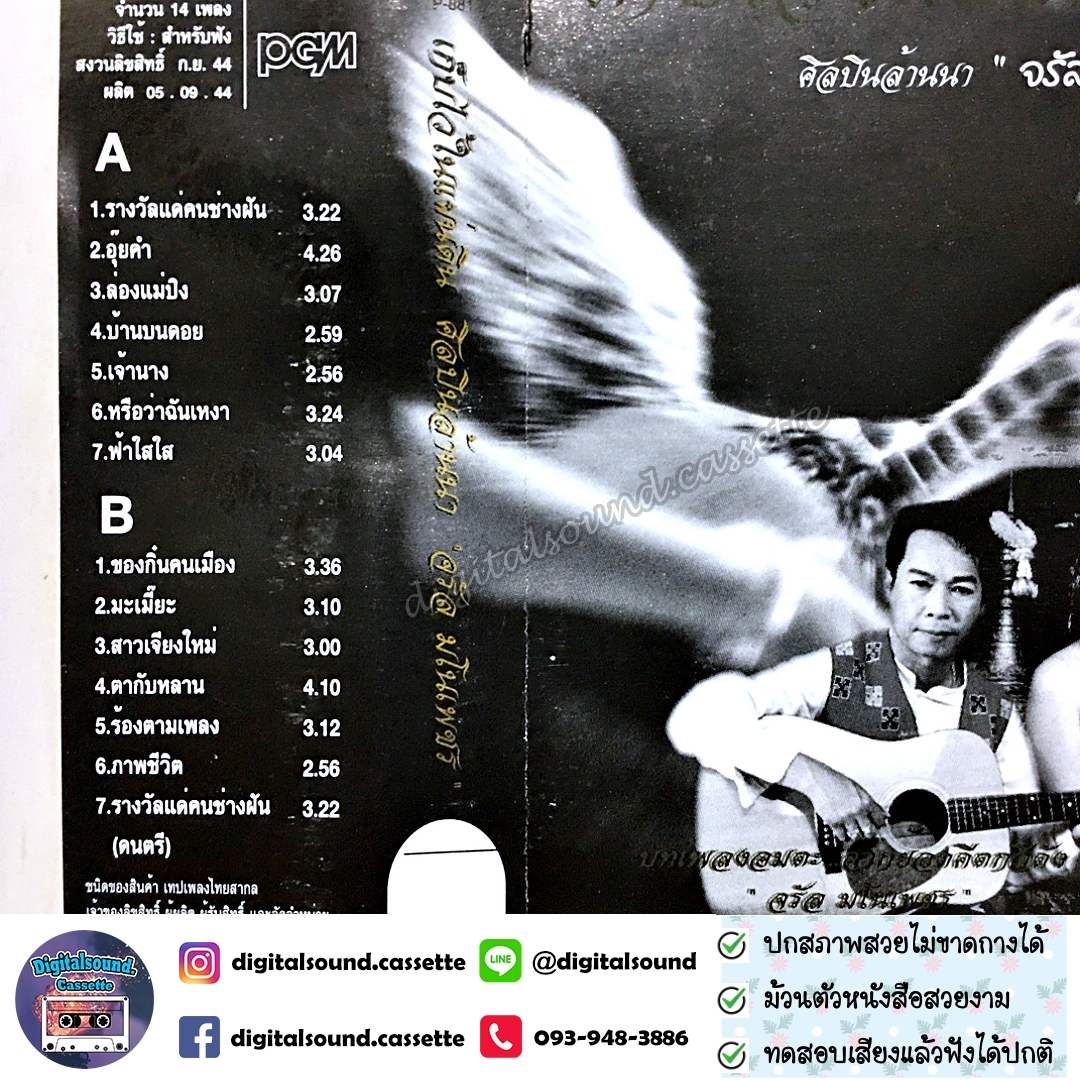 เทปคาสเซ็ท จรัล มโนเพ็ชร อัลบั้ม เก็บไว้ในแผ่นดิน ศิลปินล้านนา