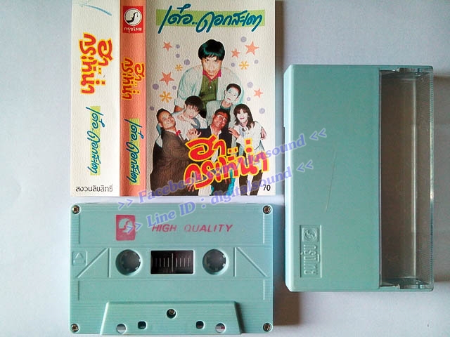 ขายเทปตลก เด๋อ ดอกสะเดา และชาวคณะ ชุด ฮากระหน่ำ