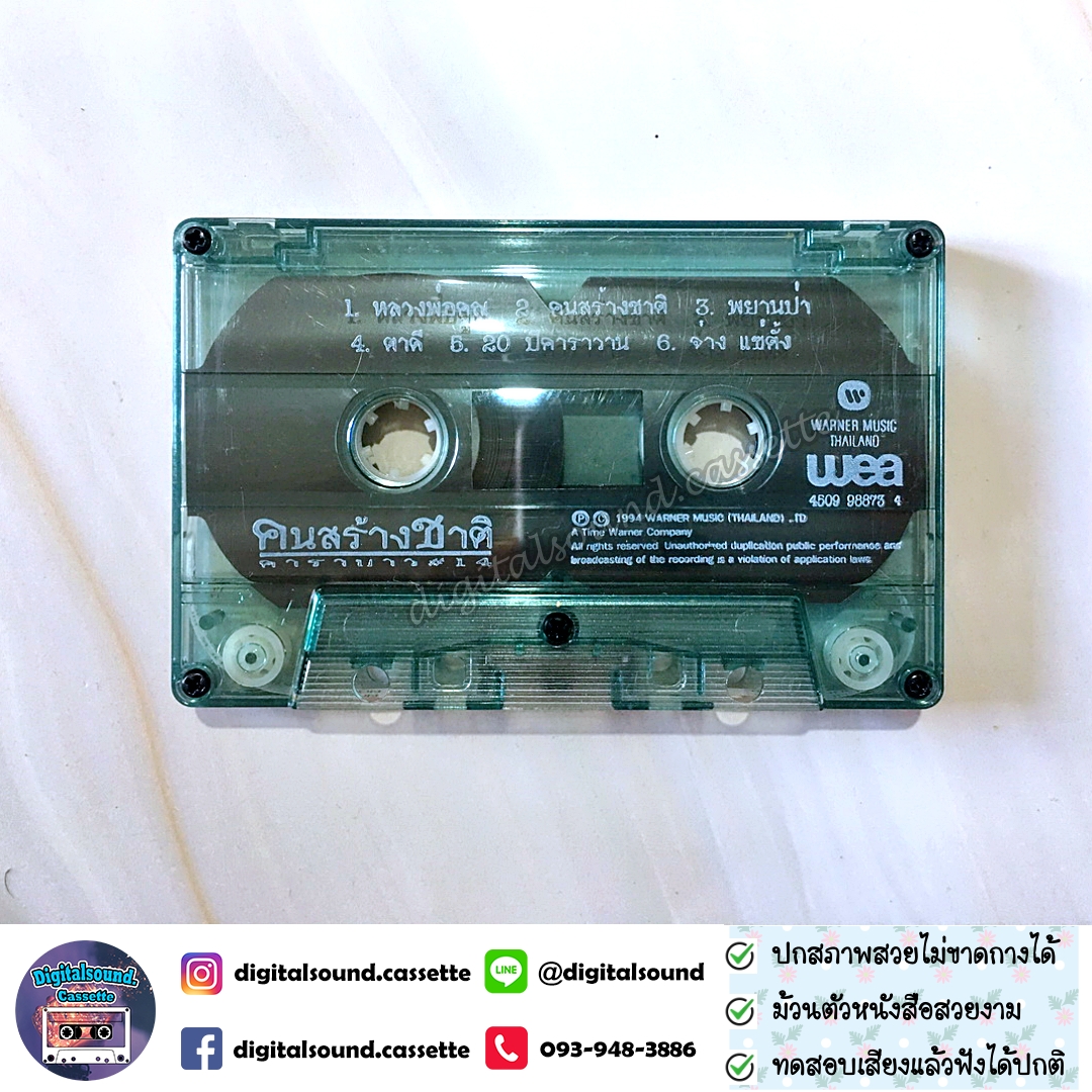 ขายเทปเพลง เทปคาสเซ็ท คาราบาว อัลบั้ม ชุด 14 คนสร้างชาติ