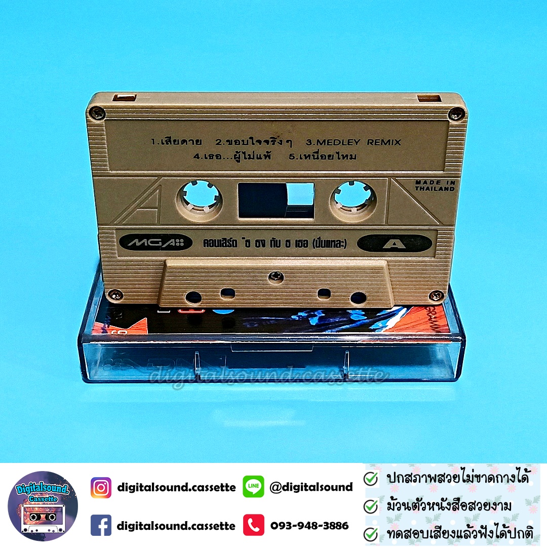 เทปคาสเซ็ท เบิร์ด ธงไชย แมคอินไตย์ อัลบั้ม live concert ธ ธง กับ ธ เธอ นั่นแหละ