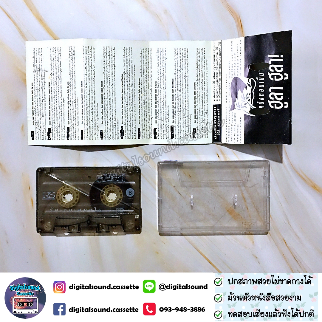 เทปคาสเซ็ท เทปเพลง อริสมันต์ พงษ์เรืองรอง อัลบั้ม รักเธอเสมอใจ