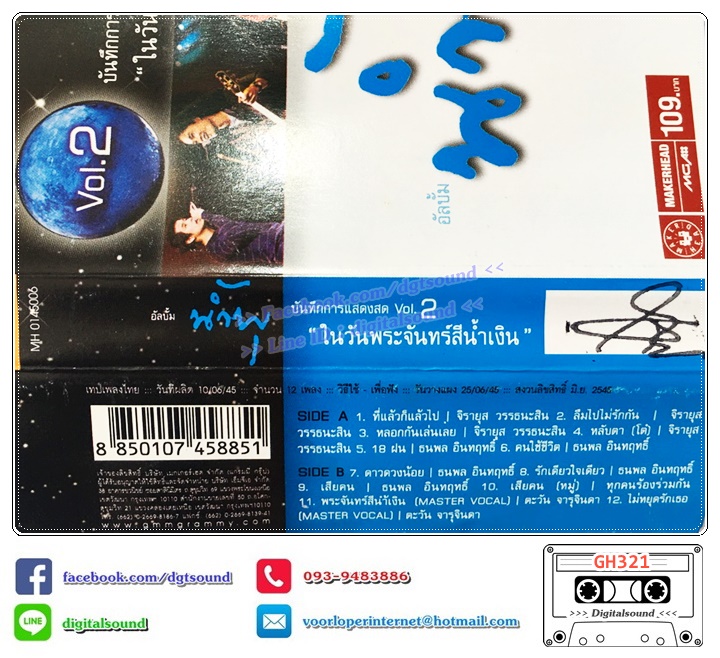 เทปคาสเซ็ท รวมศิลปิน GRAMMY อัลบั้ม น้ำพุ บันทึกการแสดงสด vol.2 ในวันพระจันทร์สีน้ำเงิน (ปกไม่สวย)