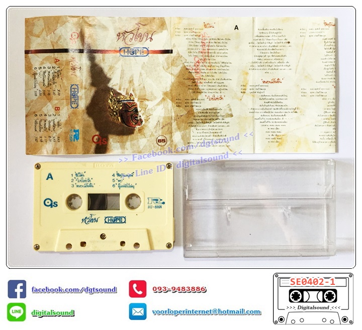 เทปคาสเซ็ท โฮป HOPE อัลบั้ม หัวโขน
