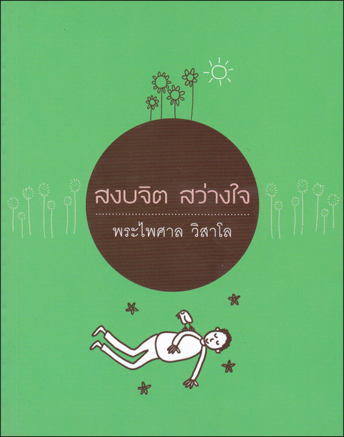 สงบจิต สว่างใจ