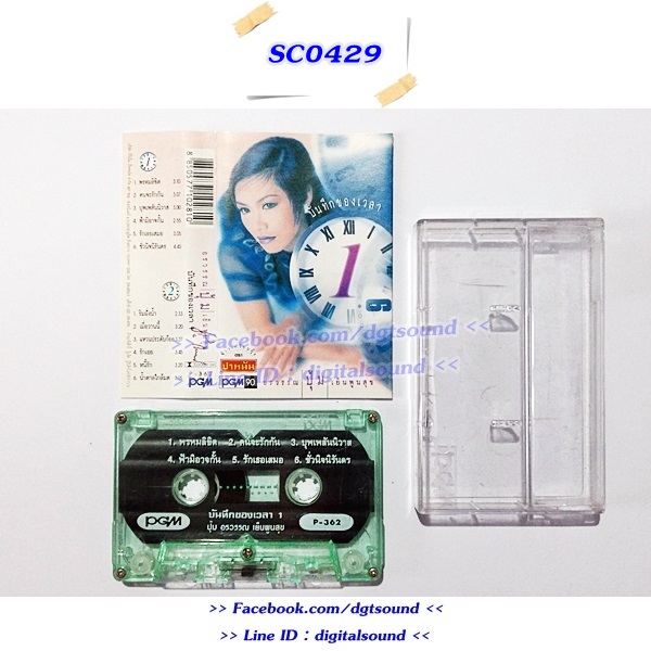 ขายม้วนเทป ปุ้ม อรวรรณ เย็นพูนสุข อัลบั้ม บันทึกของเวลา